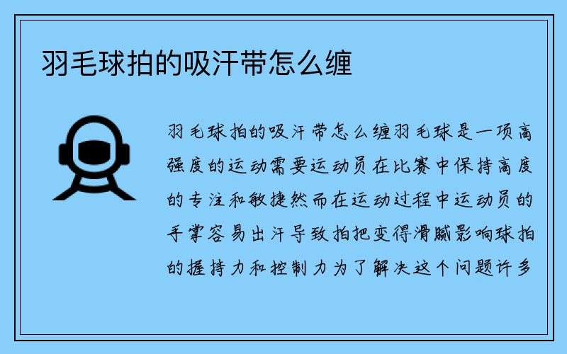 羽毛球拍的吸汗带怎么缠