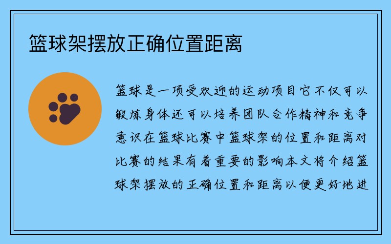 篮球架摆放正确位置距离