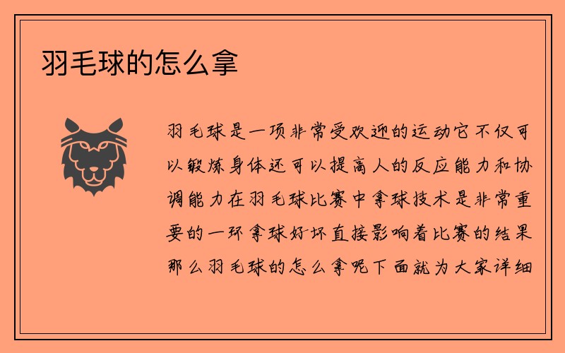 羽毛球的怎么拿