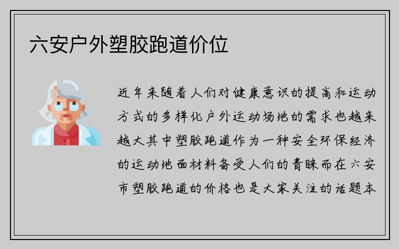 六安户外塑胶跑道价位