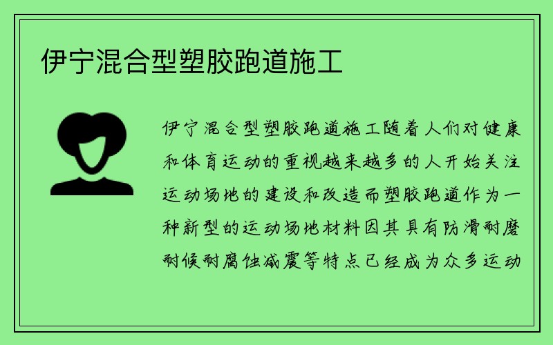 伊宁混合型塑胶跑道施工